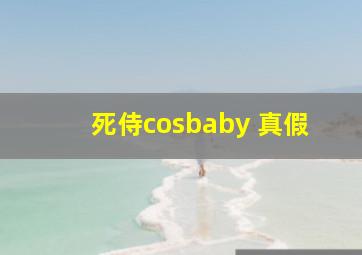 死侍cosbaby 真假